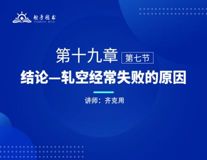 【大作手回忆录配套视频】结论—轧空经常失败的原因 第十九章（07） 