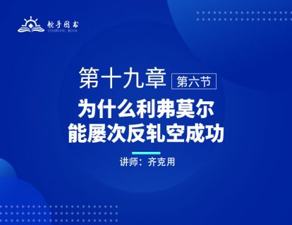  【大作手回忆录配套视频】为什么利弗莫尔能屡次反轧空成功 第十九章（06） 