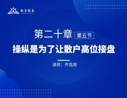 【大作手回忆录配套视频】操纵是为了让散户高位接盘 第二十章（05） 