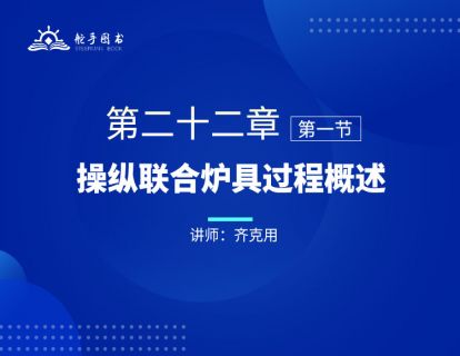 【大作手回忆录配套视频】本章解说—操纵联合炉具过程概述 第二十二章（01） 
