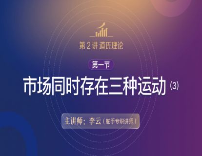 【技术分析基础原理详解】第2讲 道氏理论 04 ​市场同时存在三种运动（3）