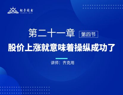【大作手回忆录配套视频】股价上涨就意味着操纵成功了 第二十一章（04） 