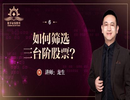 【三台阶选股法】第6课—如何筛选三台阶股票？