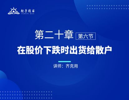  【大作手回忆录配套视频】在股价下跌时出货给散户 第二十章（06） 