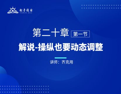 【大作手回忆录配套视频】解说—操纵也要动态调整 第二十章（01）