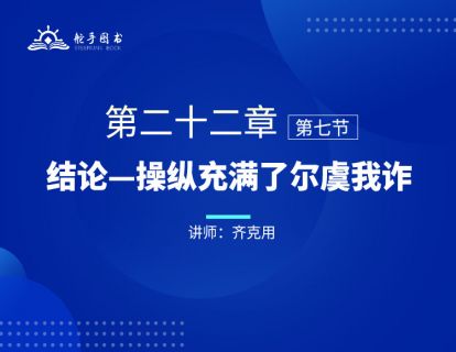 【大作手回忆录配套视频】结论——操纵充满了尔虞我诈 第二十二章（07） 