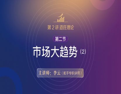 【技术分析基础原理详解】第2讲 道氏理论 06 第二节 市场大趋势（2）