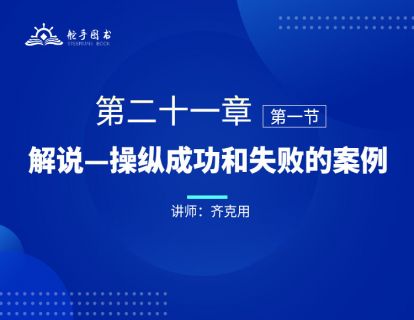 【大作手回忆录配套视频】解说—操纵成功和失败的案例 第二十一章（01）