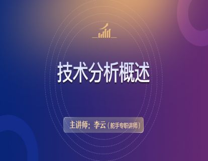 【技术分析基础原理详解】第1讲  01技术分析概述