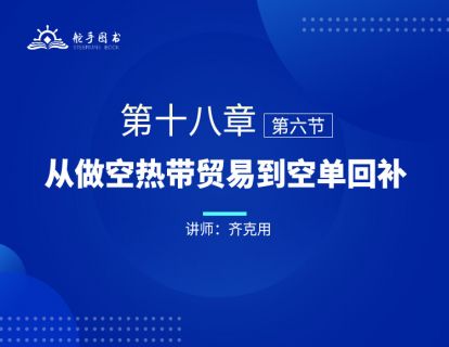 【大作手回忆录配套视频】从做空热带贸易到空单回补 第十八章（06） 