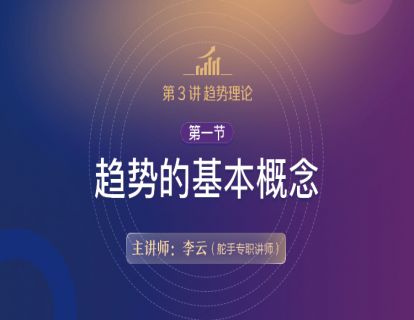 【技术分析基础原理详解】第3讲趋势理论  01第一节 趋势的基本概念