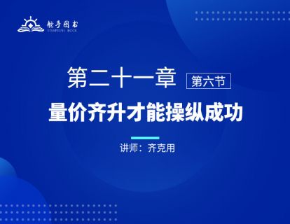 【大作手回忆录配套视频】量价齐升才能操纵成功 第二十一章（06） 