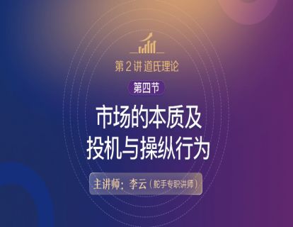 【技术分析基础原理详解】第2讲 道氏理论  13第四节 市场的本质及投机与操纵行为