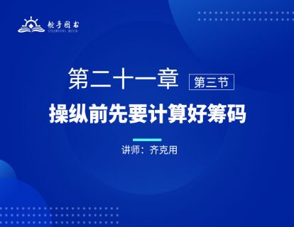 【大作手回忆录配套视频】操纵前先要计算好筹码 第二十一章（03）
