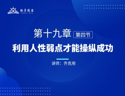 【大作手回忆录配套视频】利用人性弱点才能操纵成功 第十九章（04） 