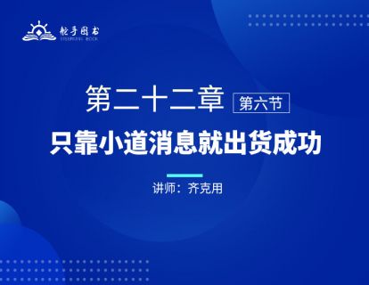 【大作手回忆录配套视频】只靠小道消息就出货成功 第二十二章（06）