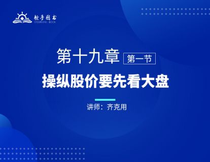 【大作手回忆录配套视频】解说——操纵股价要先看大盘 第十九章（01）