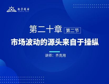 【大作手回忆录配套视频】市场波动的源头来自于操纵 第二十章（02）