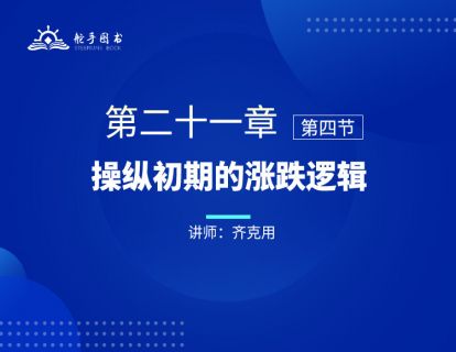 【大作手回忆录配套视频】操纵初期的涨跌逻辑 第二十一章（05）