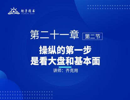 【大作手回忆录配套视频】操纵的第一步是看大盘和基本面 第二十一章（02） 