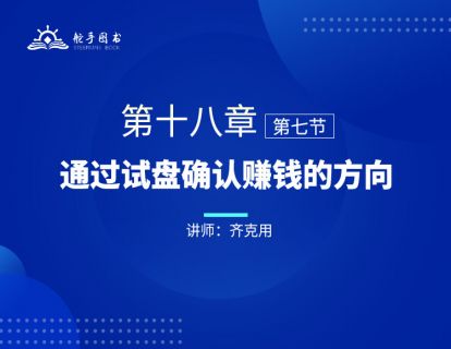 【大作手回忆录配套视频】结论—通过试盘确认赚钱的方向 第十八章（07） 