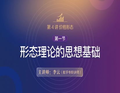 【技术分析基础原理详解】第4讲 价格形态01 第一节 形态理论的思想基础