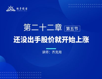 【大作手回忆录配套视频】还没出手股价就开始上涨 第二十二章（05） 