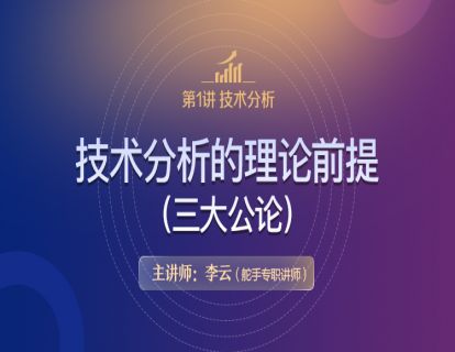 【技术分析基础原理详解】第1讲  02技术分析的理论前提（三大公论）