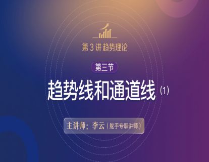 【技术分析基础原理详解】第3讲 趋势理论  05第三节趋势线和通道线（1）