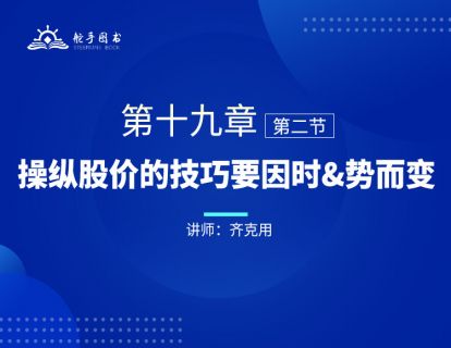 【大作手回忆录配套视频】操纵股价的技巧要因时&势而变 第十九章（02） 