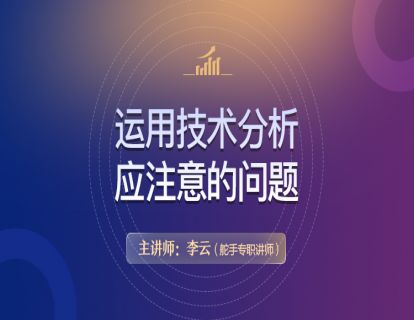 【技术分析基础原理详解】第1讲  03运用技术分析应注意的问题