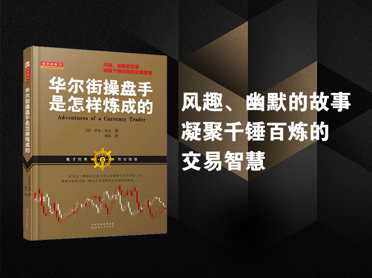 舵手经典音频书 华尔街操盘手是怎样炼成的│罗布·布克
