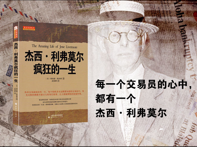 杰西·利弗莫尔疯狂的一生│理查德•斯米顿
