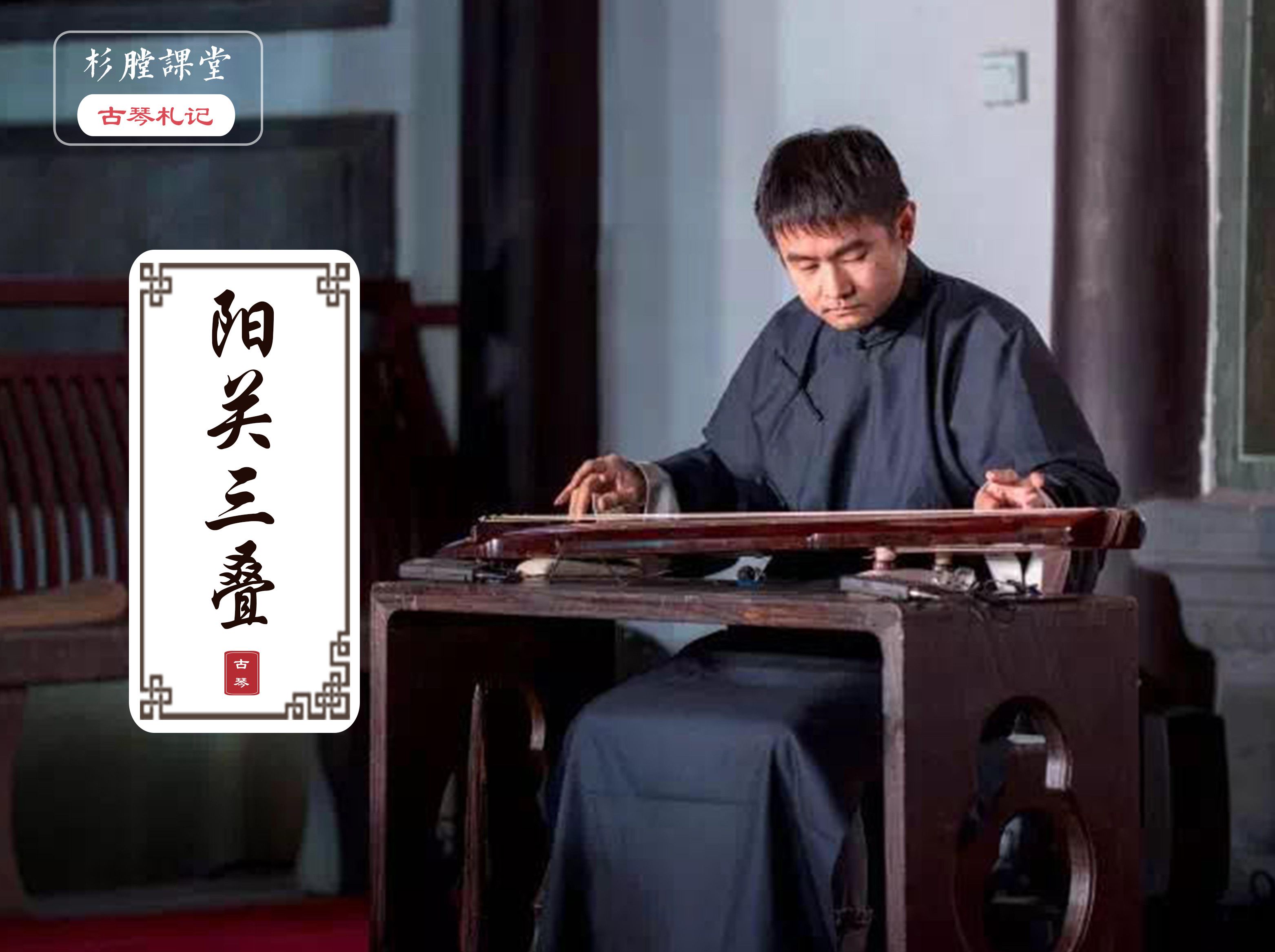 【杉膛课堂-单曲课】6. 阳关三叠
