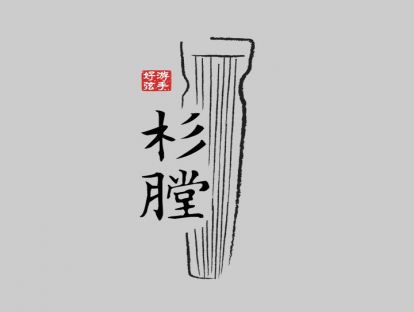 鸥鹭忘机（8）