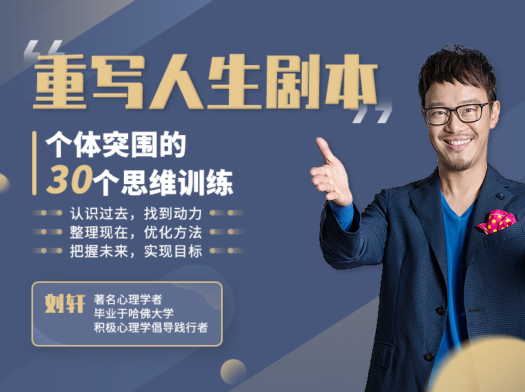 重写人生剧本：个体突围的30个思维训练