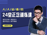 致词：让正念融入我们的生活