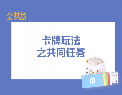卡牌玩法之共同任务