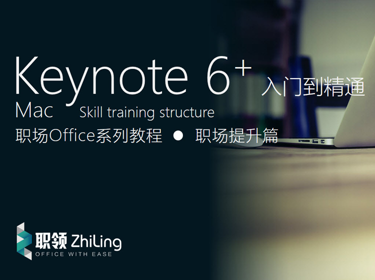 Keynote 高效操作入门到精通