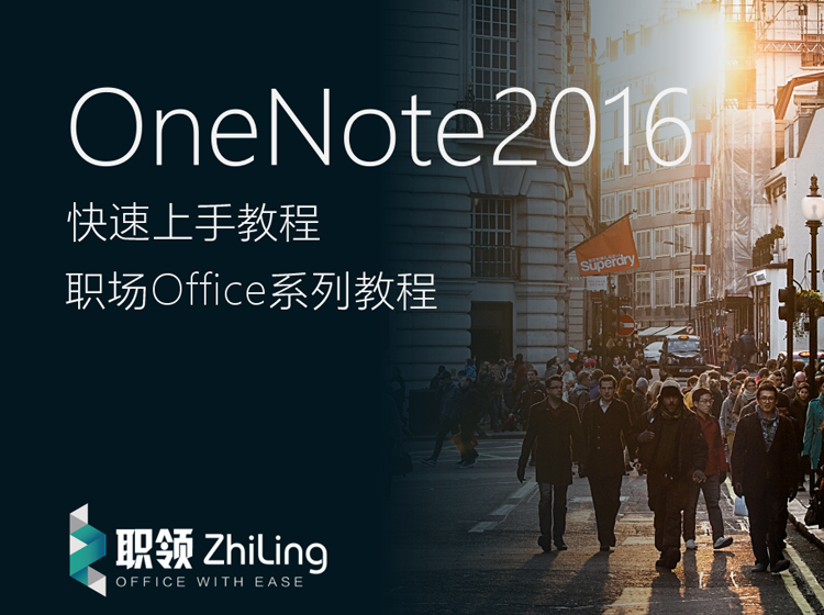Onenote2016职场快速上手教程