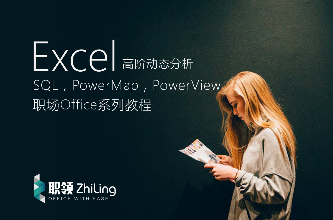 Excel 高阶动态分析演示教程