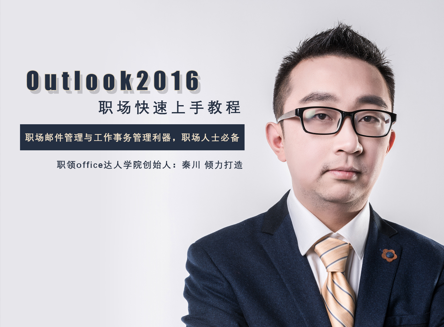 Outlook2016 职场快速上手教程
