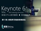 Keynote6+ 高效操作入门到精通 表格单元格的精确定位