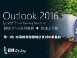 Outlook2016 错误邮件的撤销以及时补救礼仪
