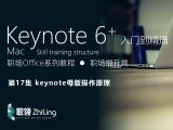 Keynote6+ 高效操作入门到精通 Keynote母版操作原理