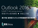 Outlook2016 如何在Outlook中创建邮件或约会模板