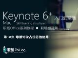 Keynote6+ 高效操作入门到精通 母版对象占位符的使用