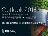 Outlook2016 如何对outlook任务进行分配操作？