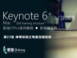 Keynote6+ 高效操作入门到精通