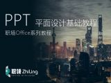 PPT设计基础 2.12.2.平面强调设计图片处理实践